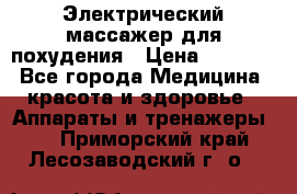  Электрический массажер для похудения › Цена ­ 2 300 - Все города Медицина, красота и здоровье » Аппараты и тренажеры   . Приморский край,Лесозаводский г. о. 
